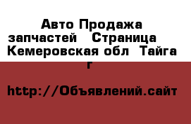 Авто Продажа запчастей - Страница 5 . Кемеровская обл.,Тайга г.